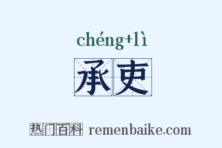 承吏是什么意思的图片